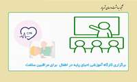 برگزاری کارگاه آموزشی احیای پایه در اطفال برای مراقبین سلامت